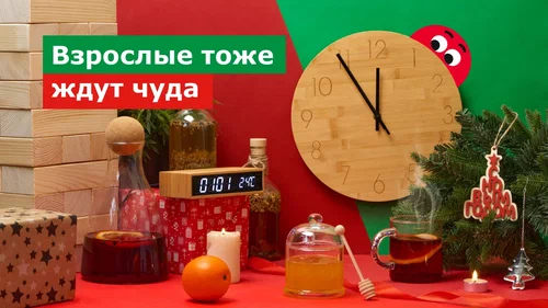 Взрослые тоже ждут чуда